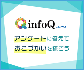 infoQ　招待コード